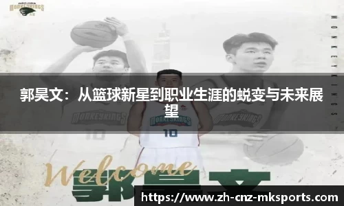郭昊文：从篮球新星到职业生涯的蜕变与未来展望