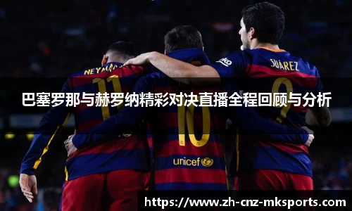 巴塞罗那与赫罗纳精彩对决直播全程回顾与分析