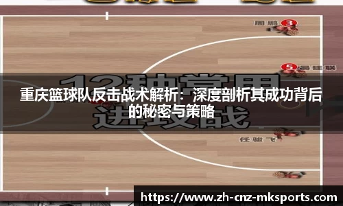 重庆篮球队反击战术解析：深度剖析其成功背后的秘密与策略