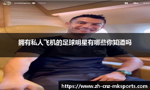 拥有私人飞机的足球明星有哪些你知道吗