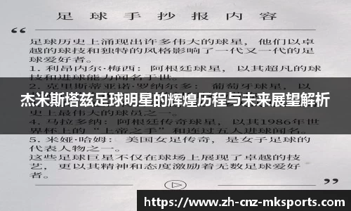 杰米斯塔兹足球明星的辉煌历程与未来展望解析