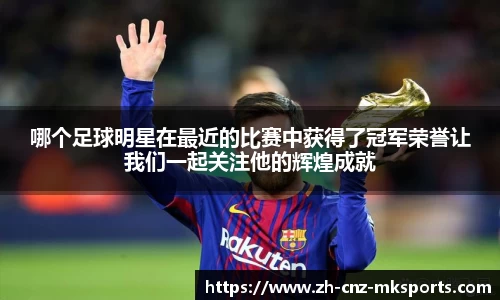 哪个足球明星在最近的比赛中获得了冠军荣誉让我们一起关注他的辉煌成就