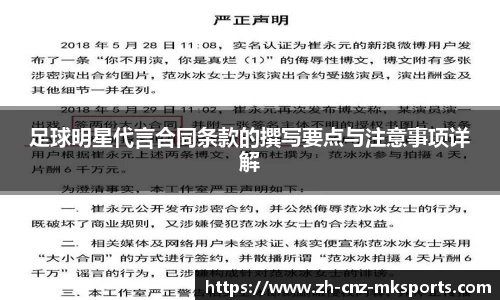 足球明星代言合同条款的撰写要点与注意事项详解