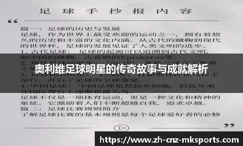 奥利维足球明星的传奇故事与成就解析