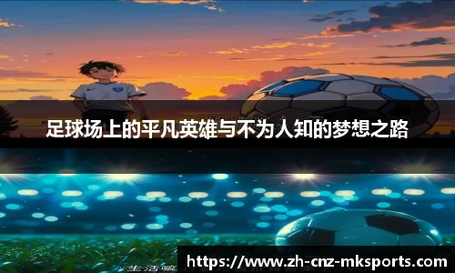 足球场上的平凡英雄与不为人知的梦想之路
